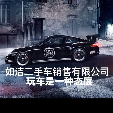 常州如洁二手车销售有限公司
