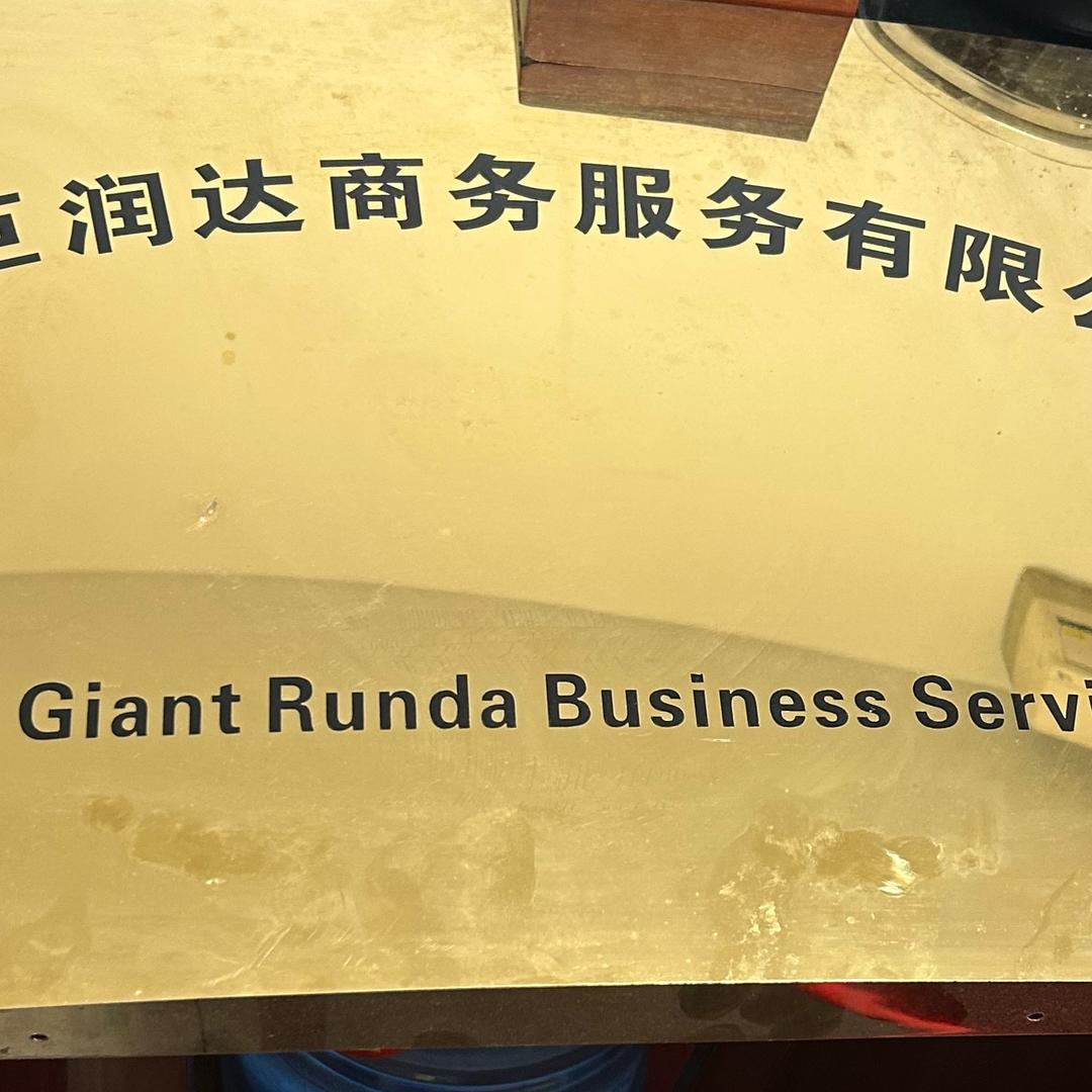 巨润达收购各类债权