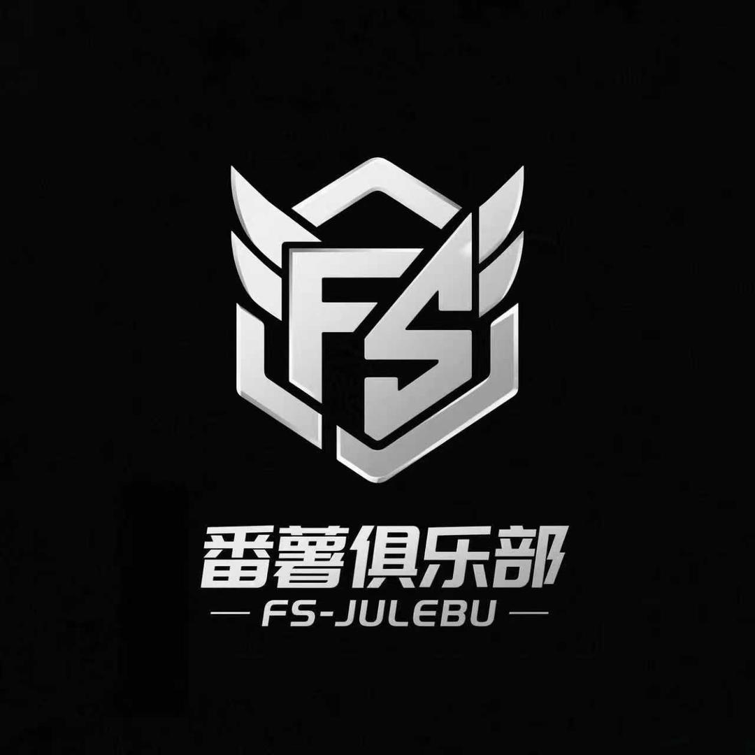 番薯电竞俱乐部