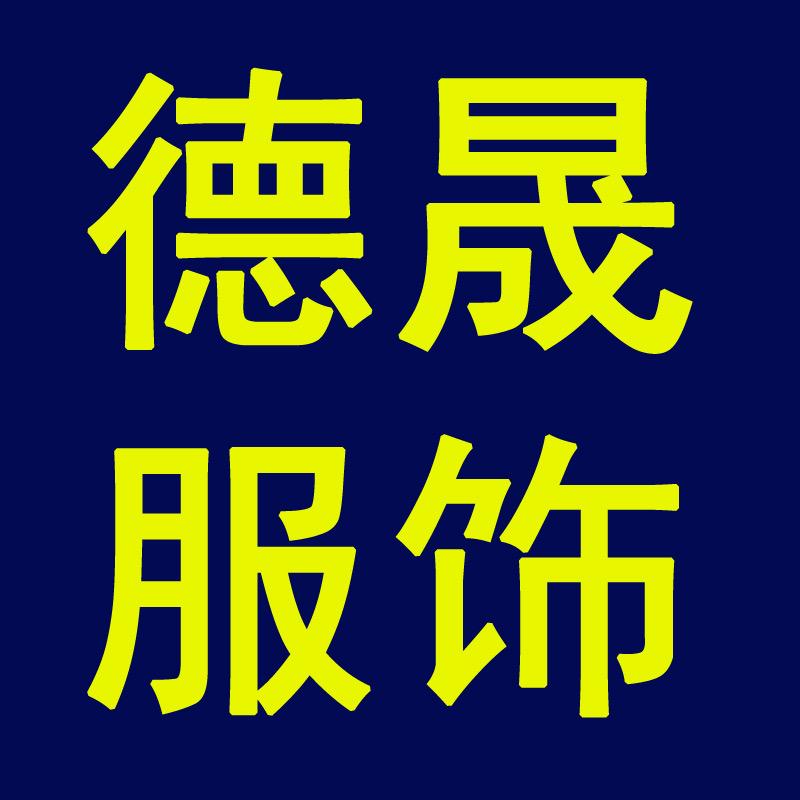 德晟服饰个体店