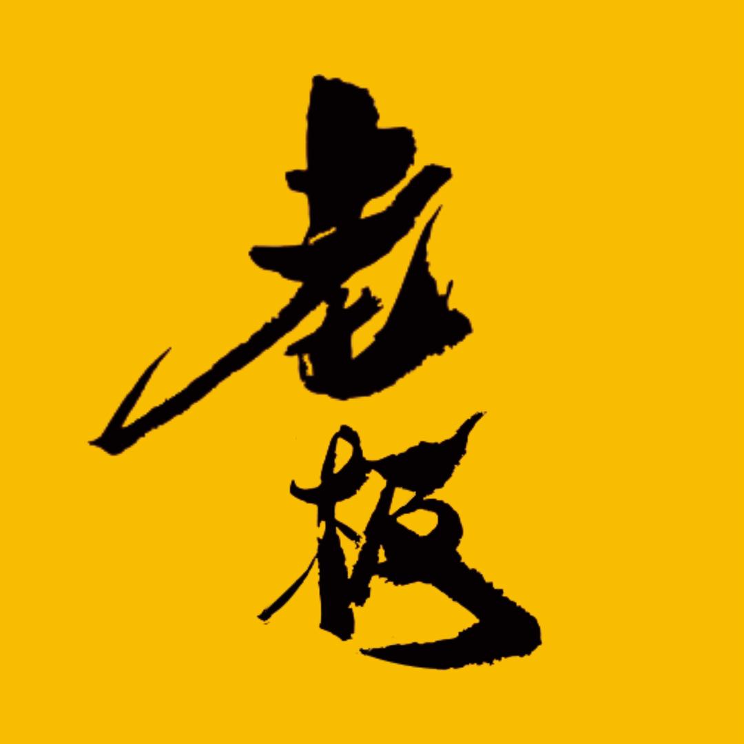 老板说电影