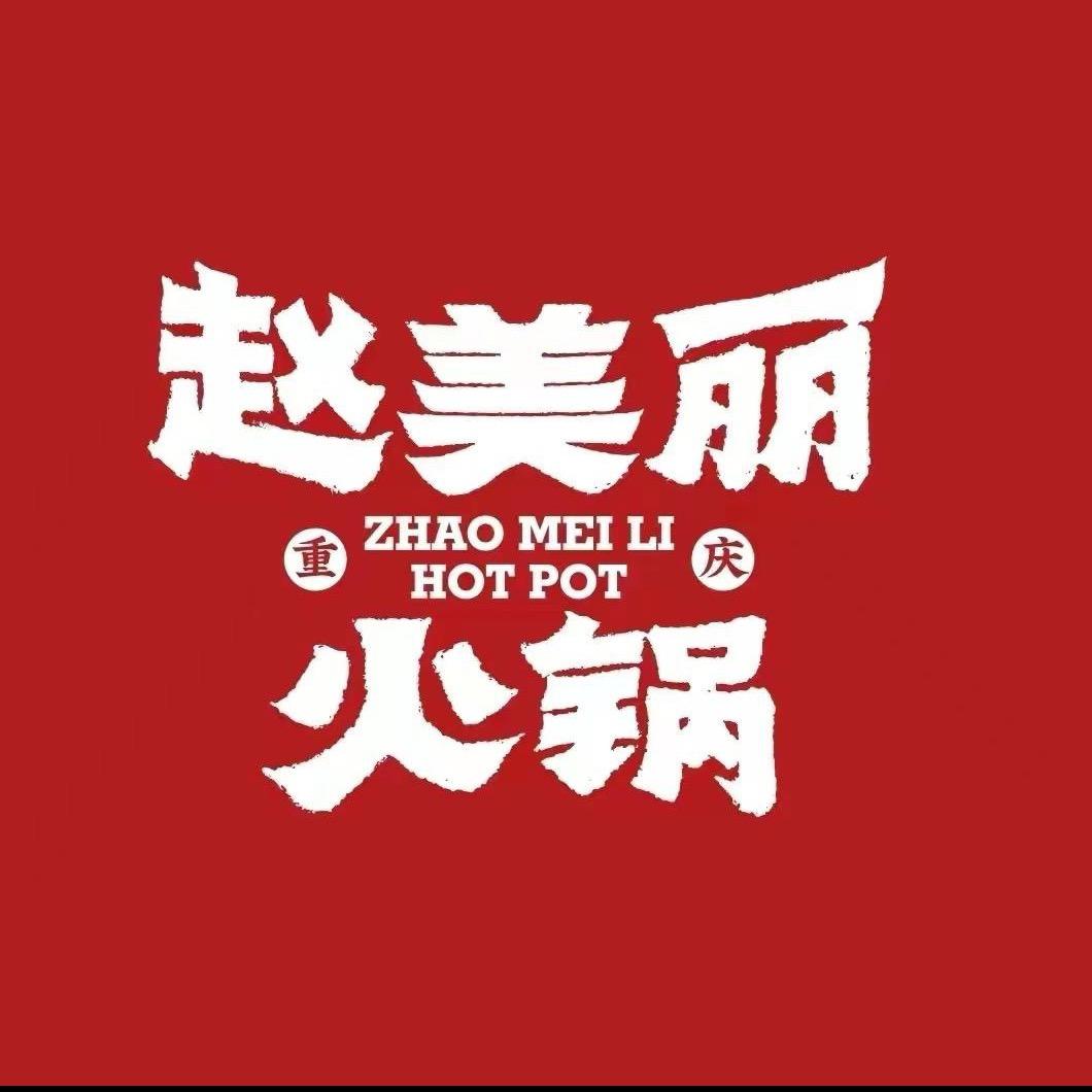 赵美丽火锅·射洪