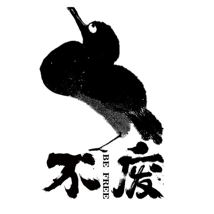 不废先生头像