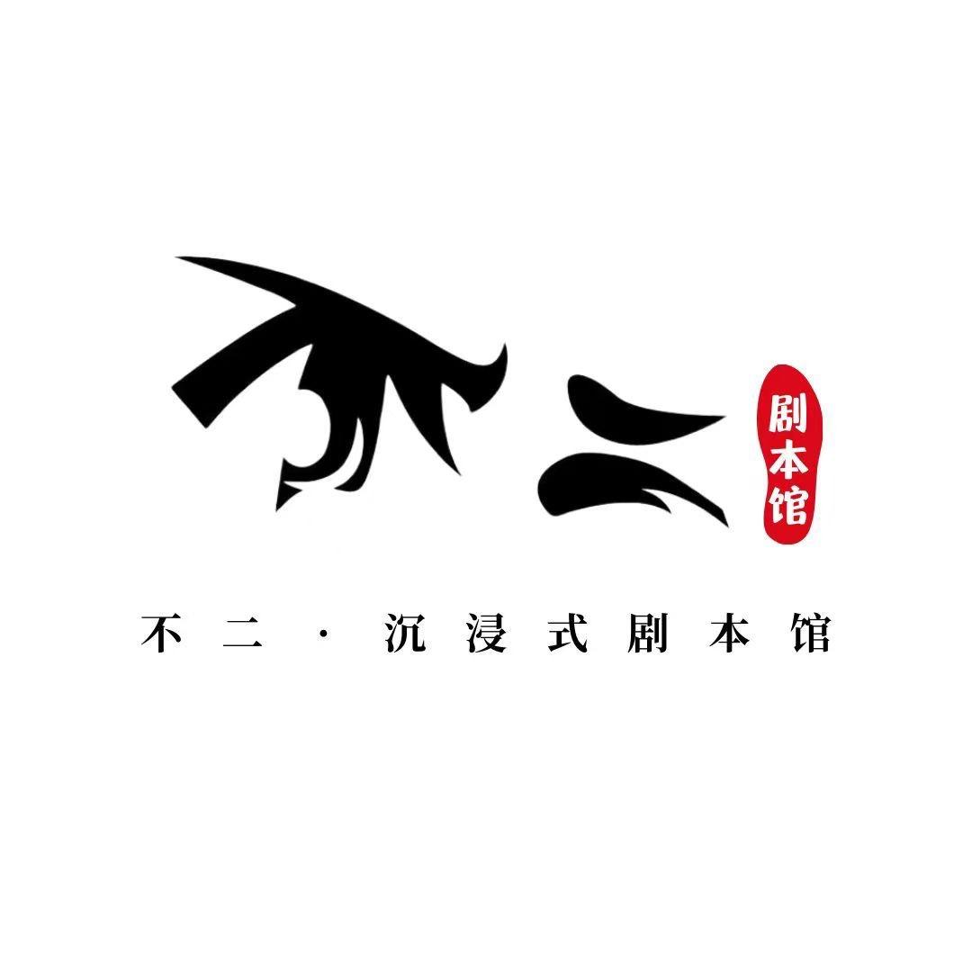 不二·沉浸式剧本馆(世纪金源店)