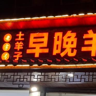 威远早晚羊肉汤·威远羊肉汤非遗传承人