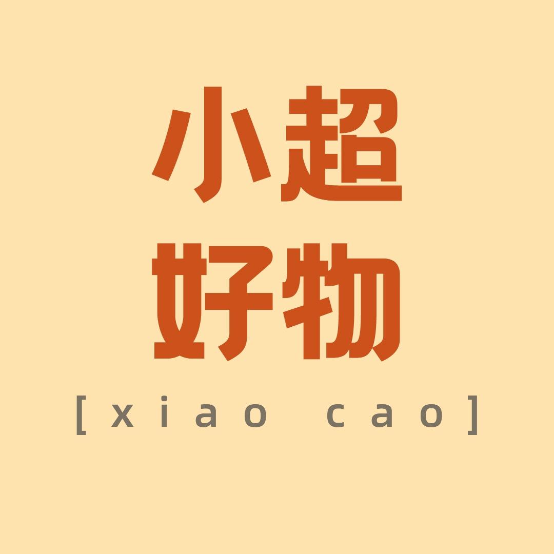 小超好物甄选