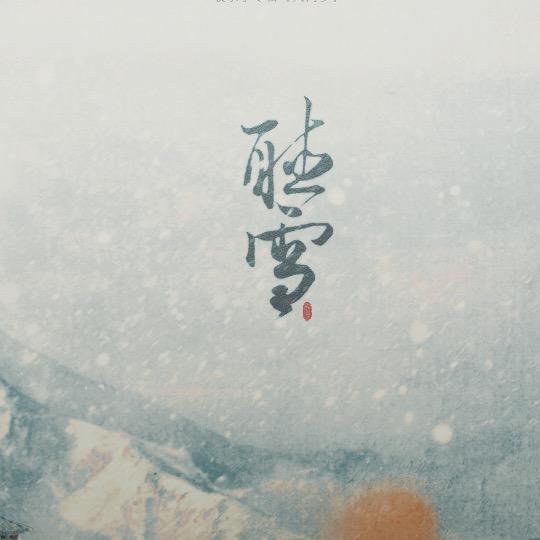 水墨雪❄️