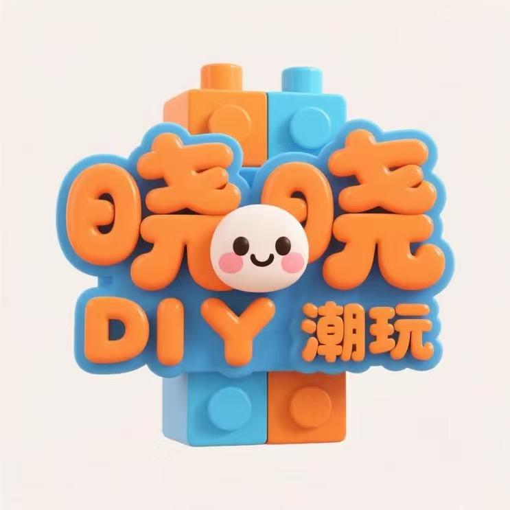 晓晓DIY潮玩