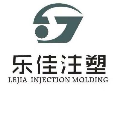 乐佳注塑