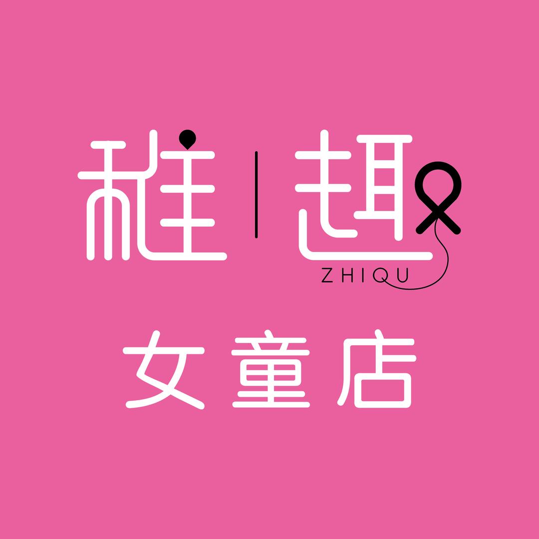 稚趣女童店