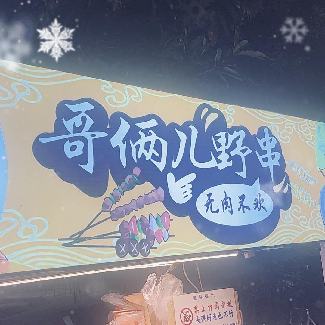 哥俩儿野串