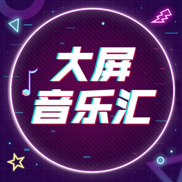 大屏音乐汇