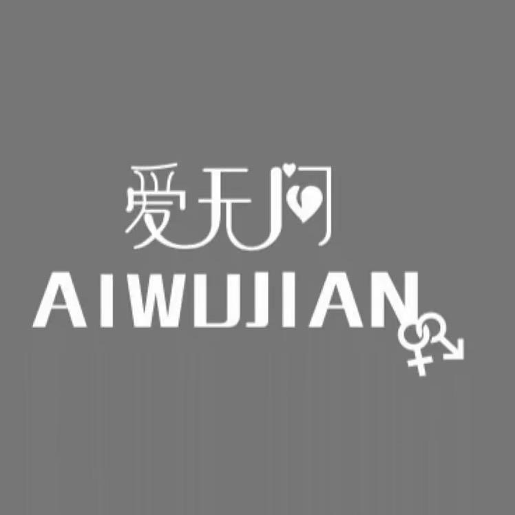 爱无间肌肤健康管理中心