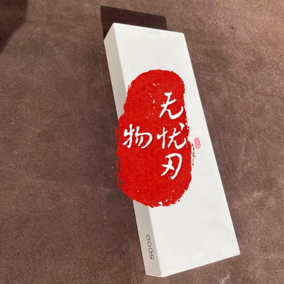 无忧刃物（山河砥）