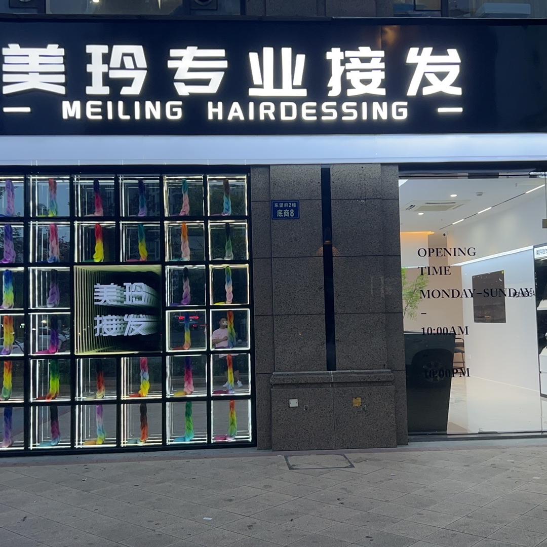 杭州美玲接发官方号