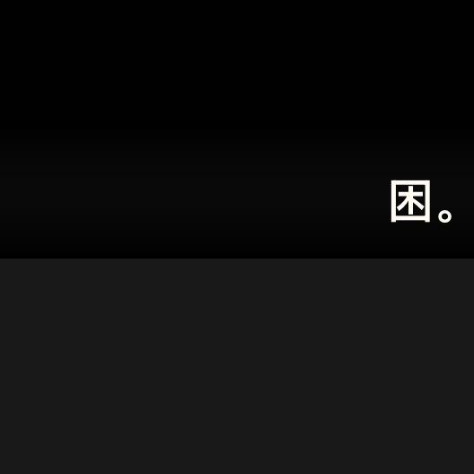困。                ♾️