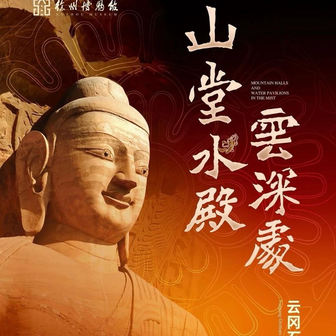 徐州博物馆云冈石窟特展