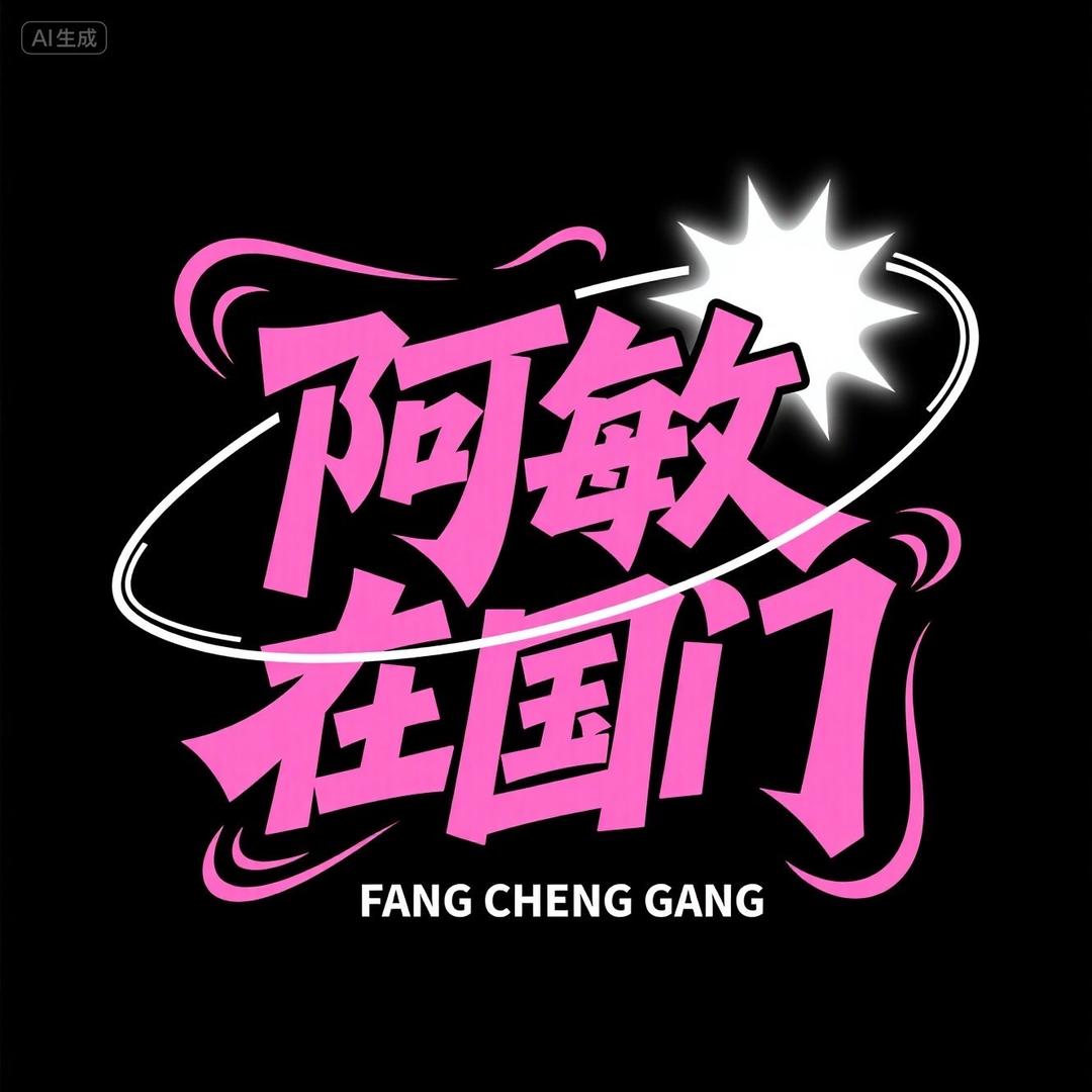 阿敏