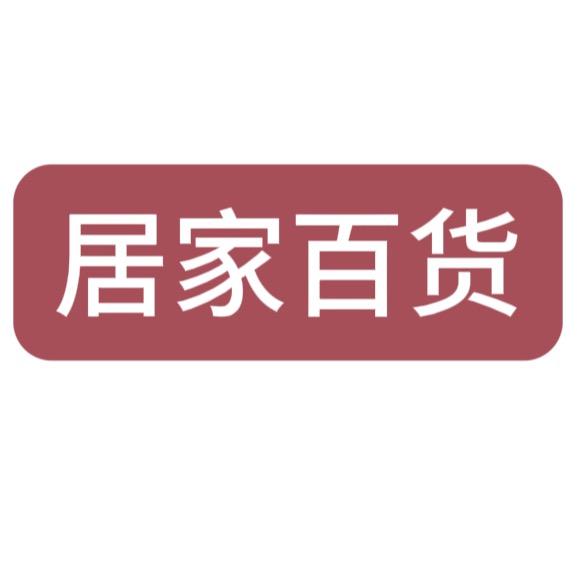 居家百货行
