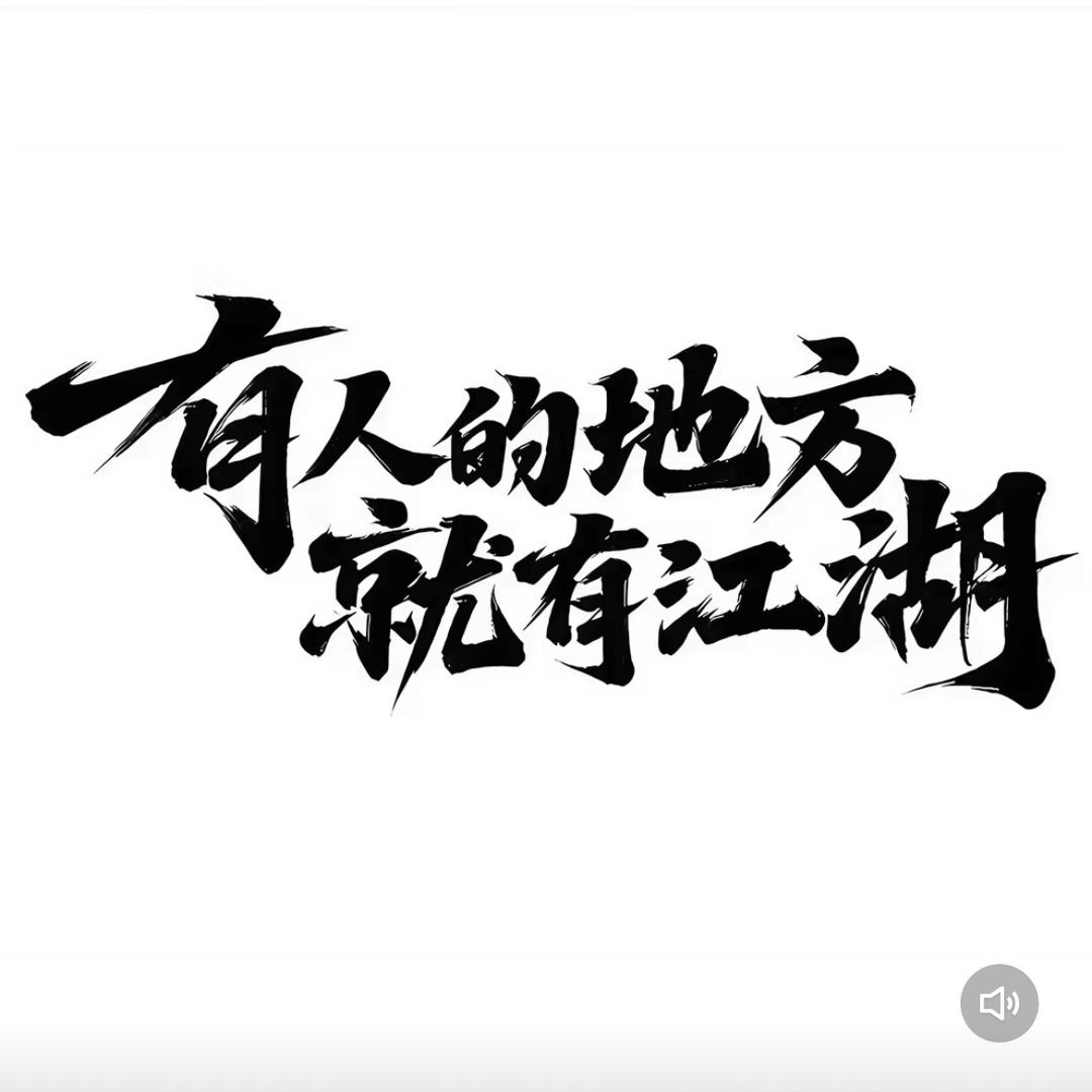 一介俗人