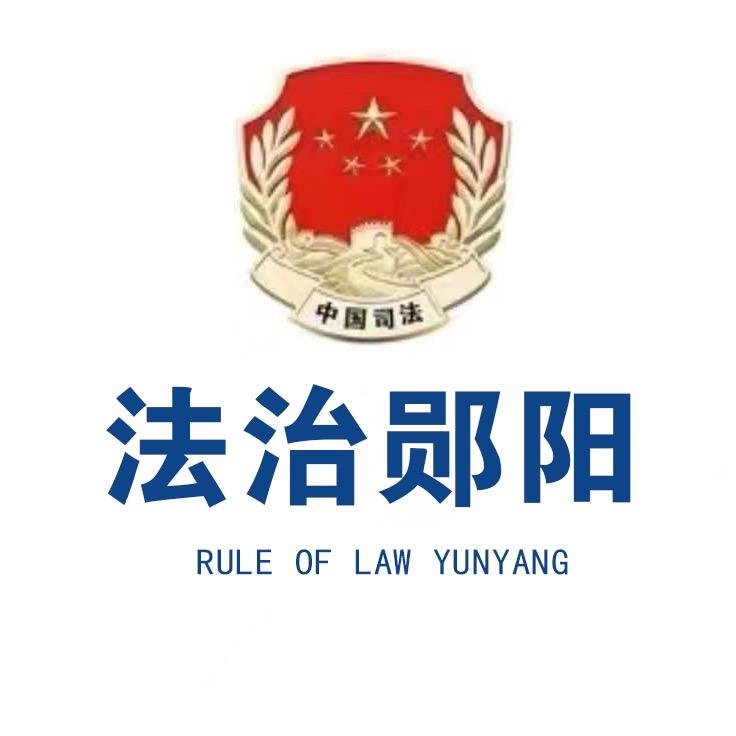 法治郧阳
