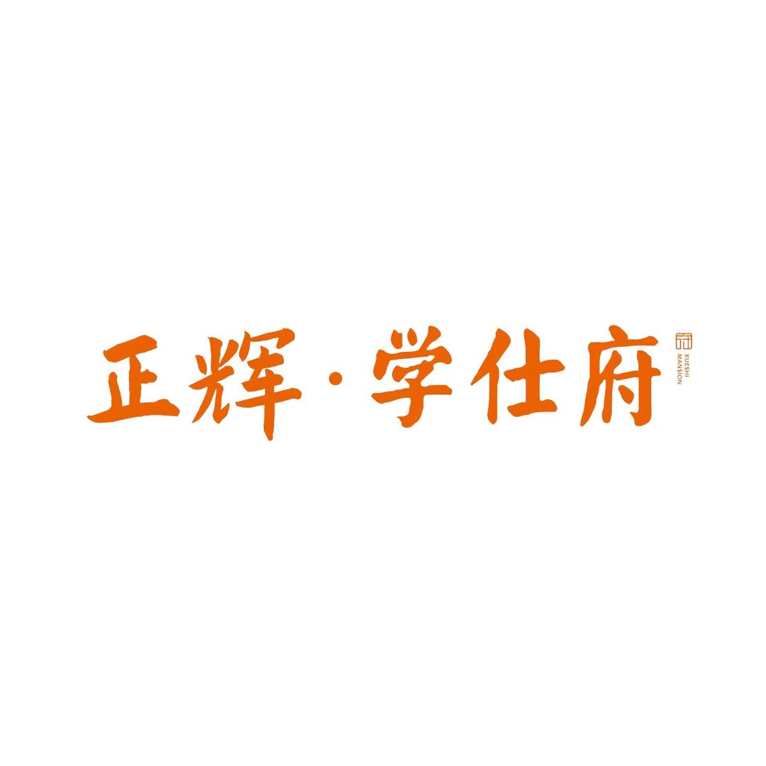 正辉 ·学仕府