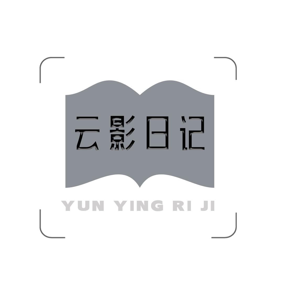 昆明云影日记摄影