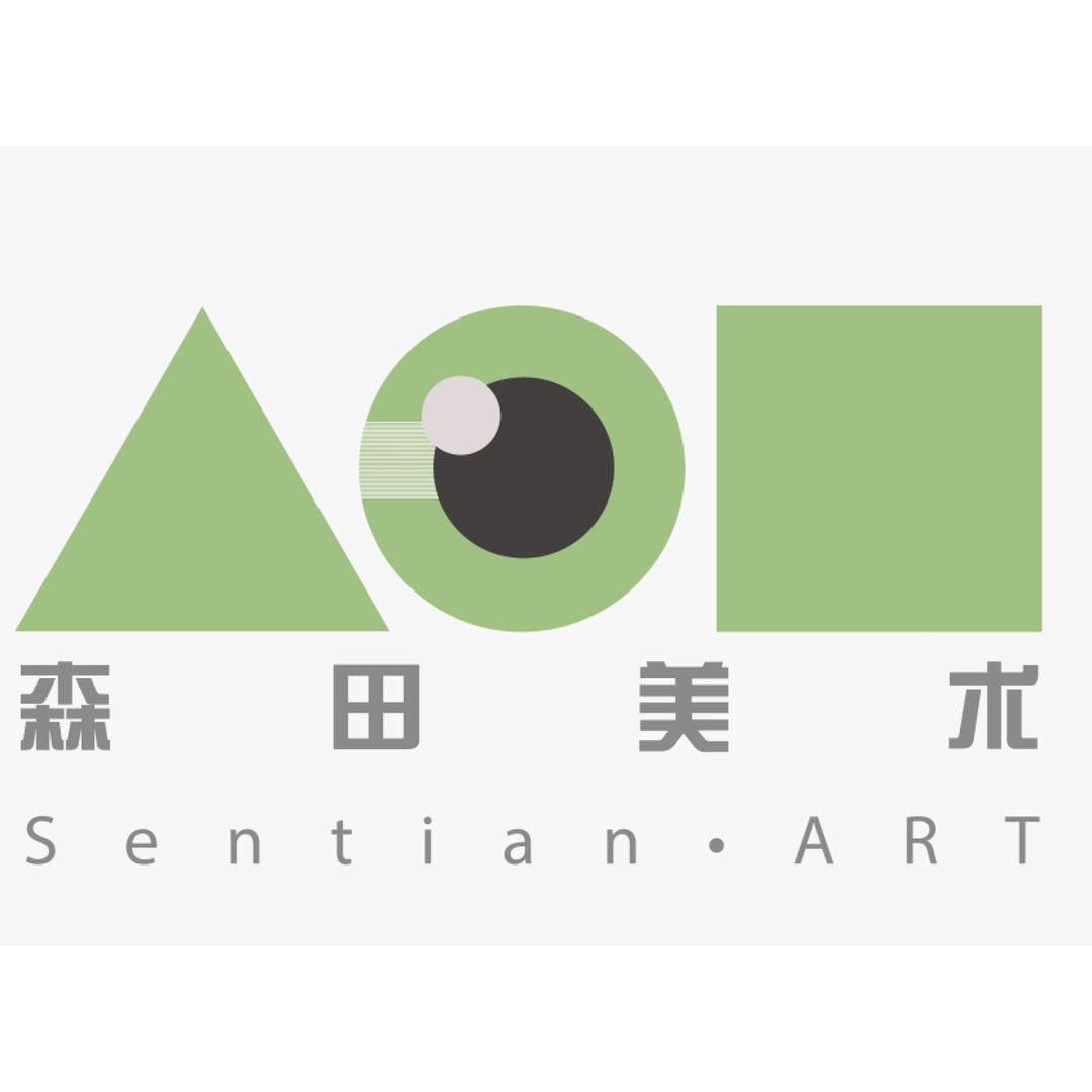 森田艺术