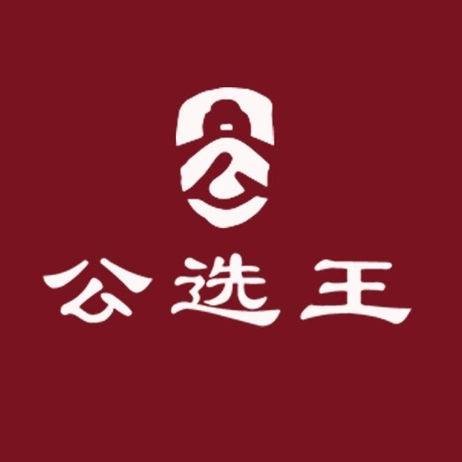 公选王遴选课堂