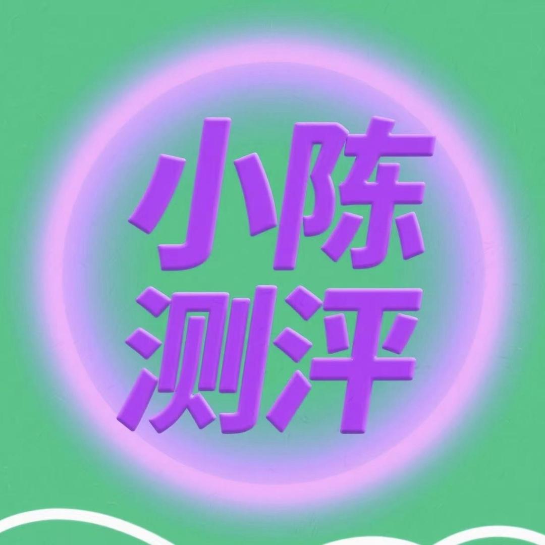 小陈测评-真实分享版