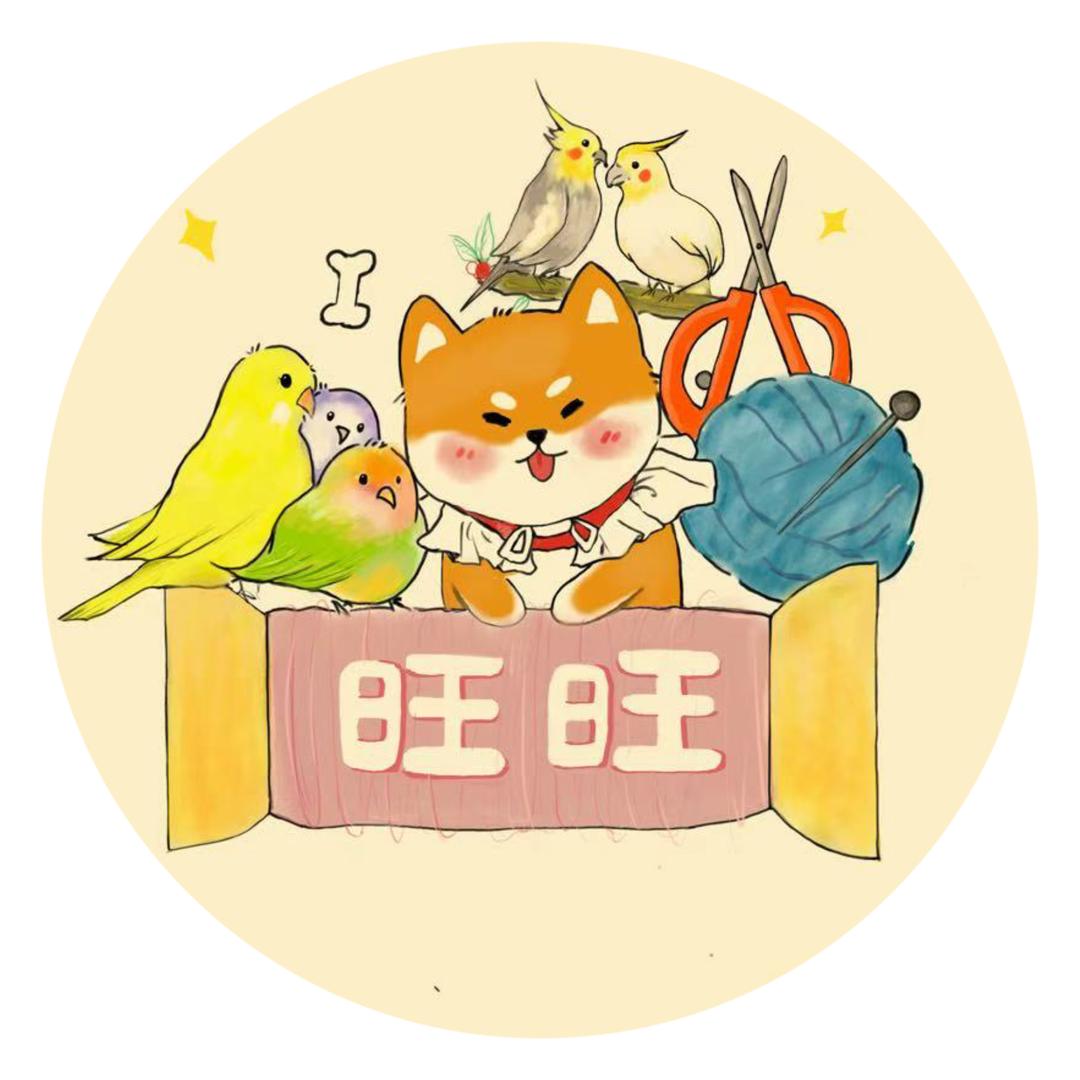 旺旺的钩织