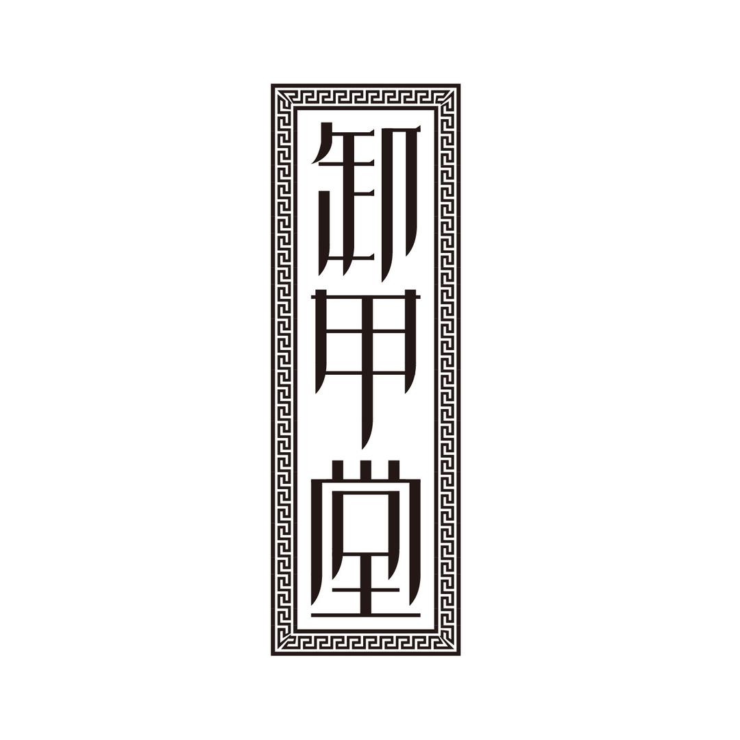 卸甲堂西老板普洱茶