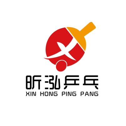 昕泓乒乓