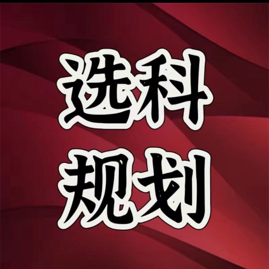 阳光选科规划-天译