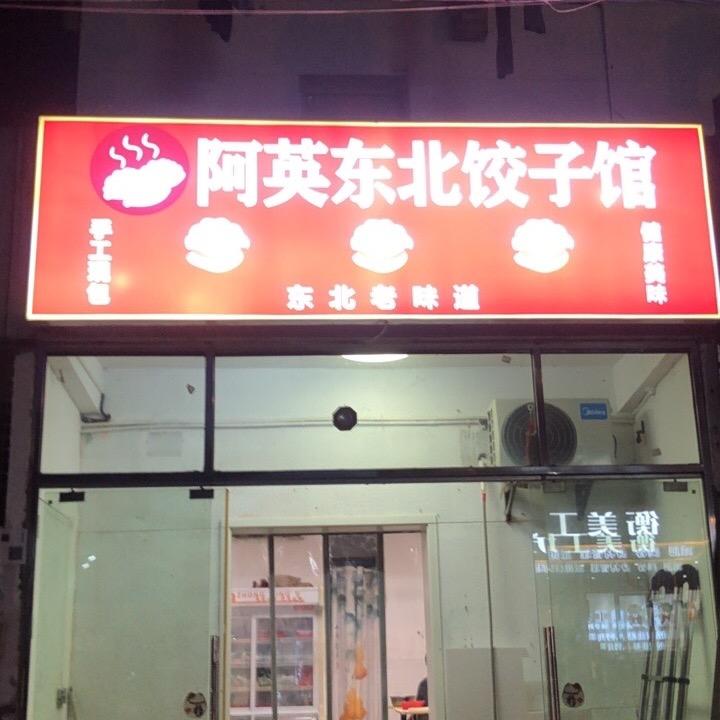 阿英东北饺子馆