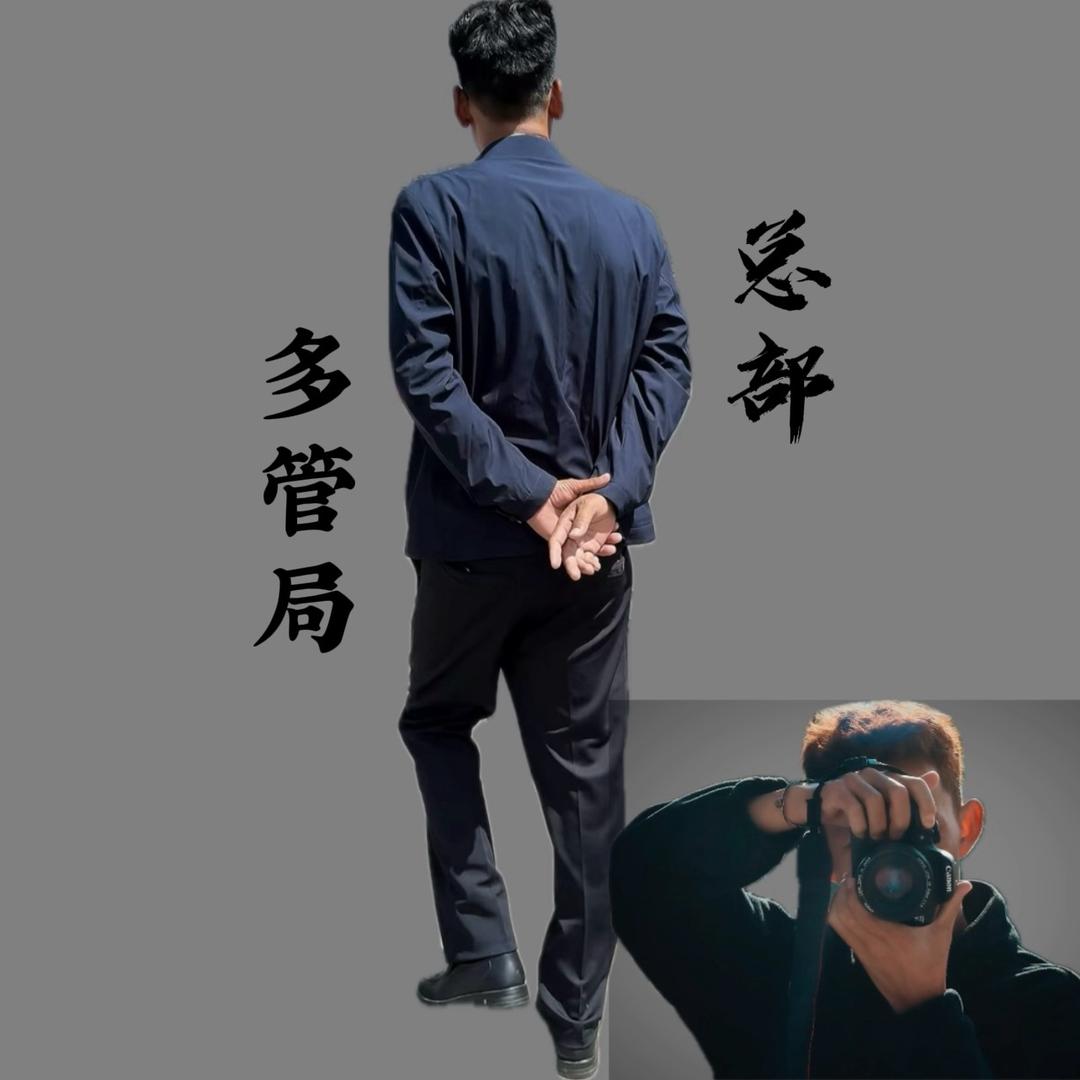 多管局来了🤵