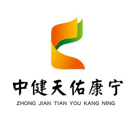 中健天佑康宁