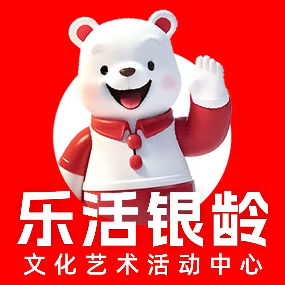 乐活银龄文化艺术活动中心（北京日坛校区）