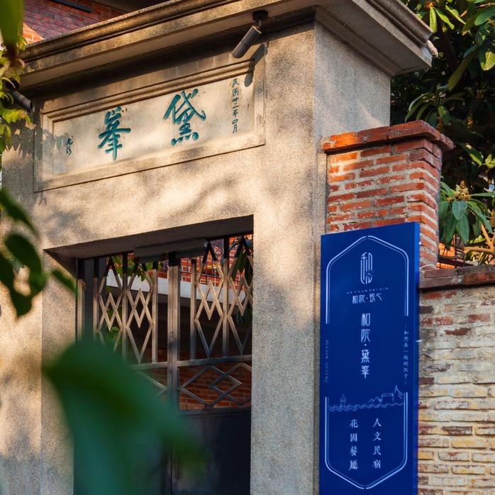 鼓浪屿和院黛峯民宿掌柜