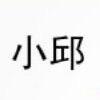 邱