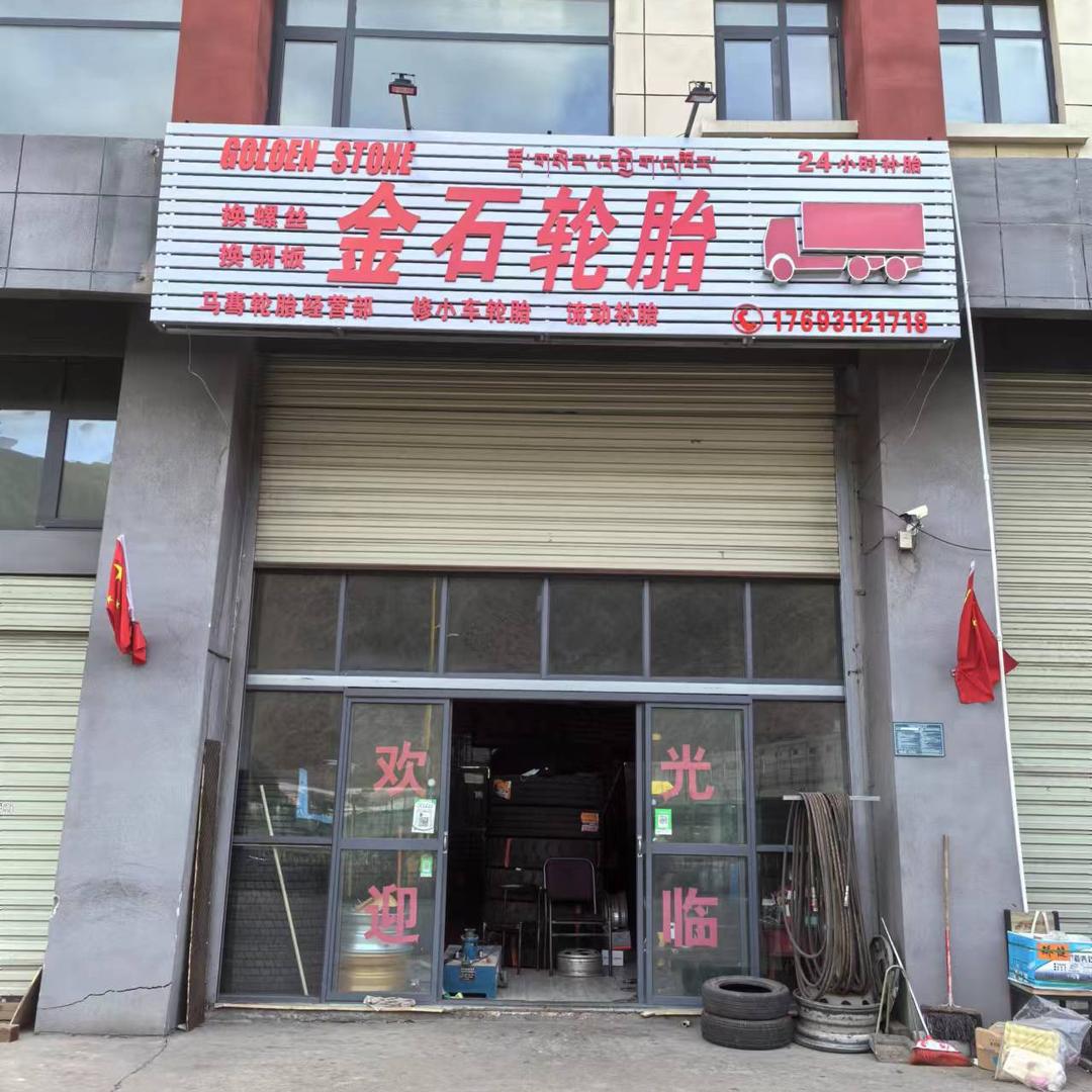 拉萨金石轮胎