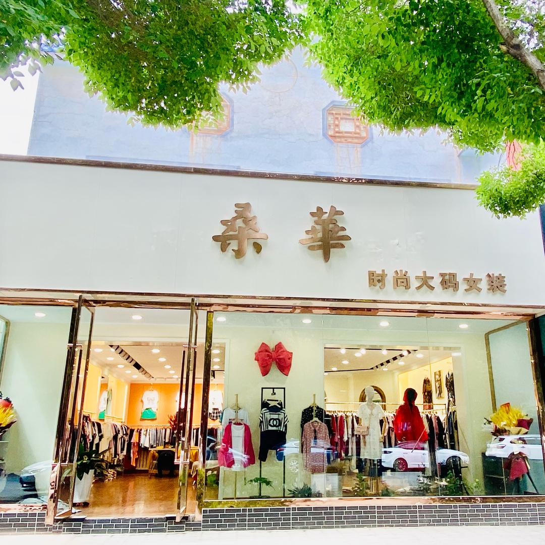奇台县桑华服装店