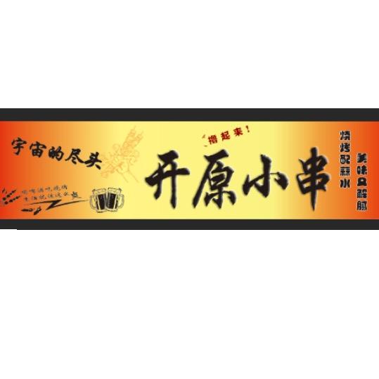 宇宙尽头开原特色小串🔥🔥🔥