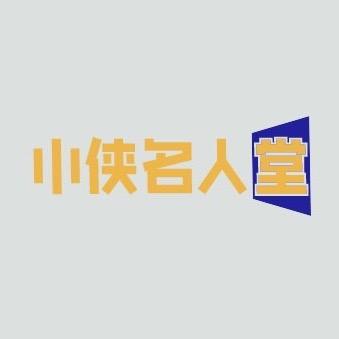 小侠名人堂