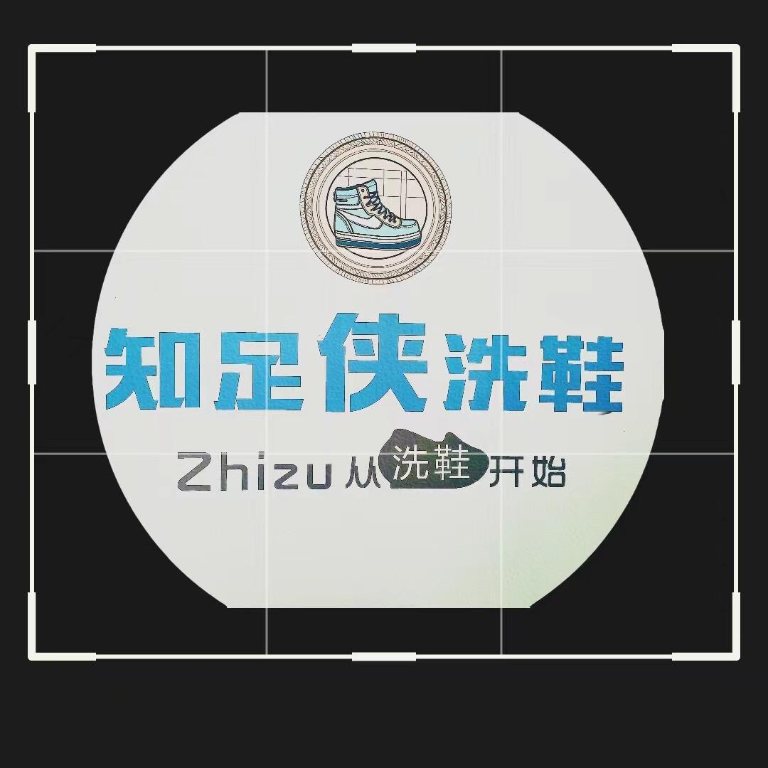 知足侠洗鞋