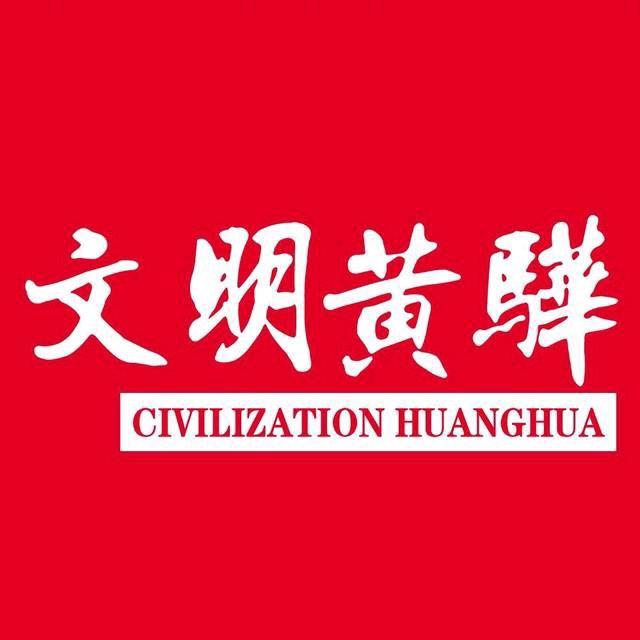 文明黄骅