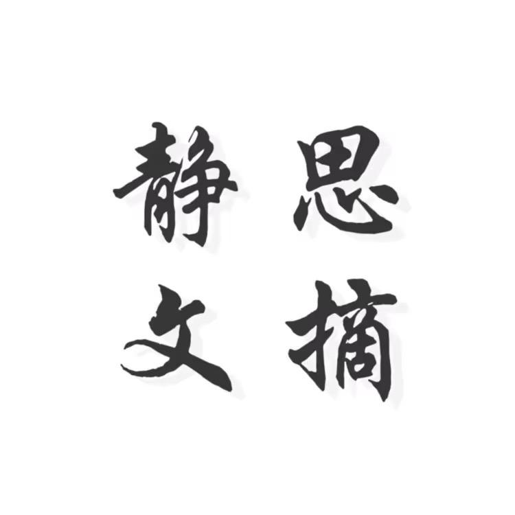 静思文摘