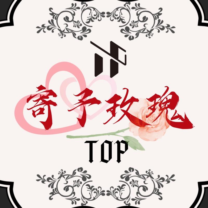 Top 寄予玫瑰