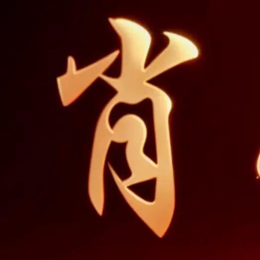 肖总