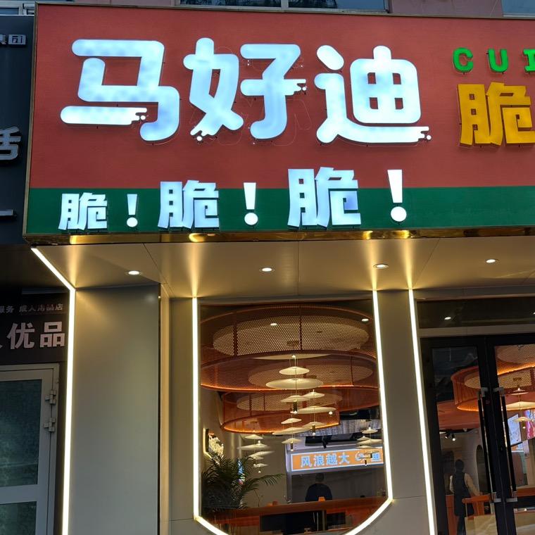马好迪脆皮烤鱼店